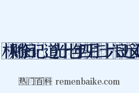 林则徐日记·道光十七年四月二十六日近义词是什么意思的图片